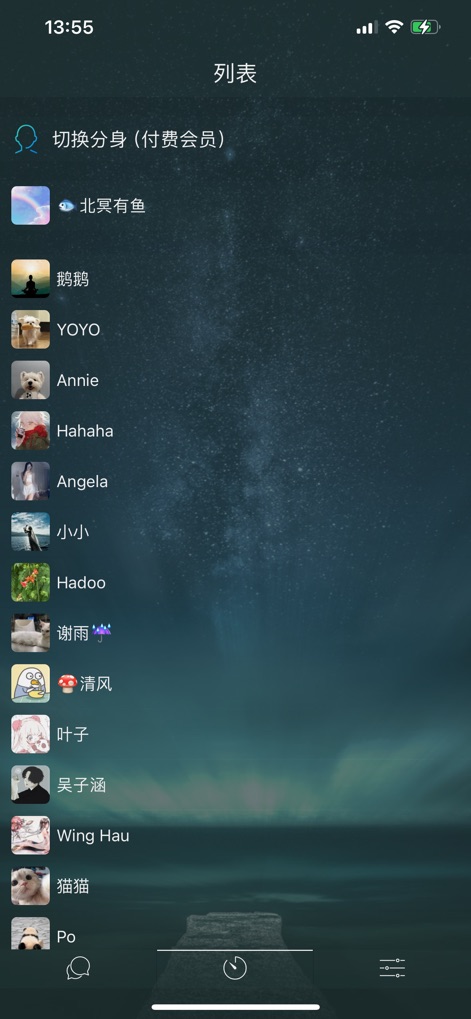 星空交友（原老版树洞） - Esta vista presenta una lista de posibles contactos con sus respectivos avatares, mientras que la opción '切换分身' (Cambiar de avatar) sugiere una función de personalización de identidad o membresía.