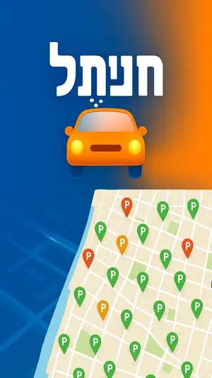 חניתל screenshot 1