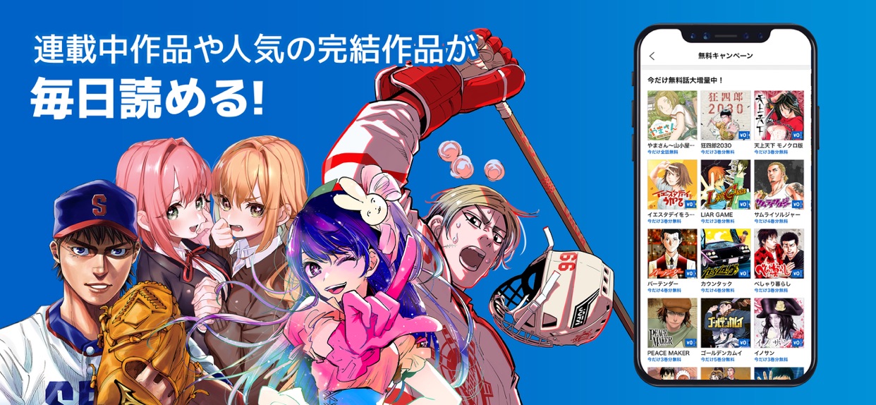 連載作品や人気の完結作品が毎日読める！