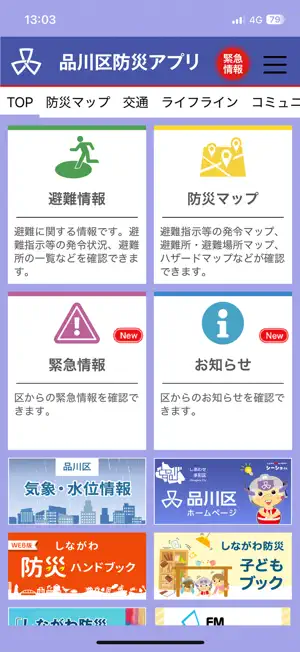 品川区防災アプリ screenshot 1
