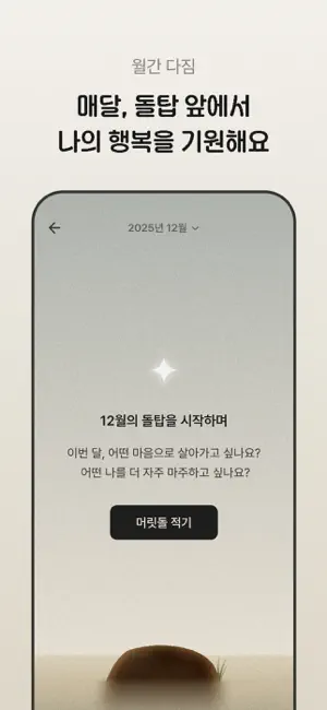 페블링 · 내면의 돌탑 쌓기 iPhone screenshot 5