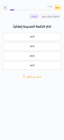 إملائي screenshot