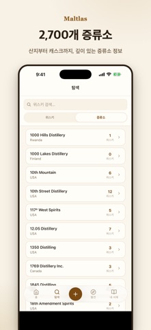 Maltlas - 위스키 아틀라스 screenshot