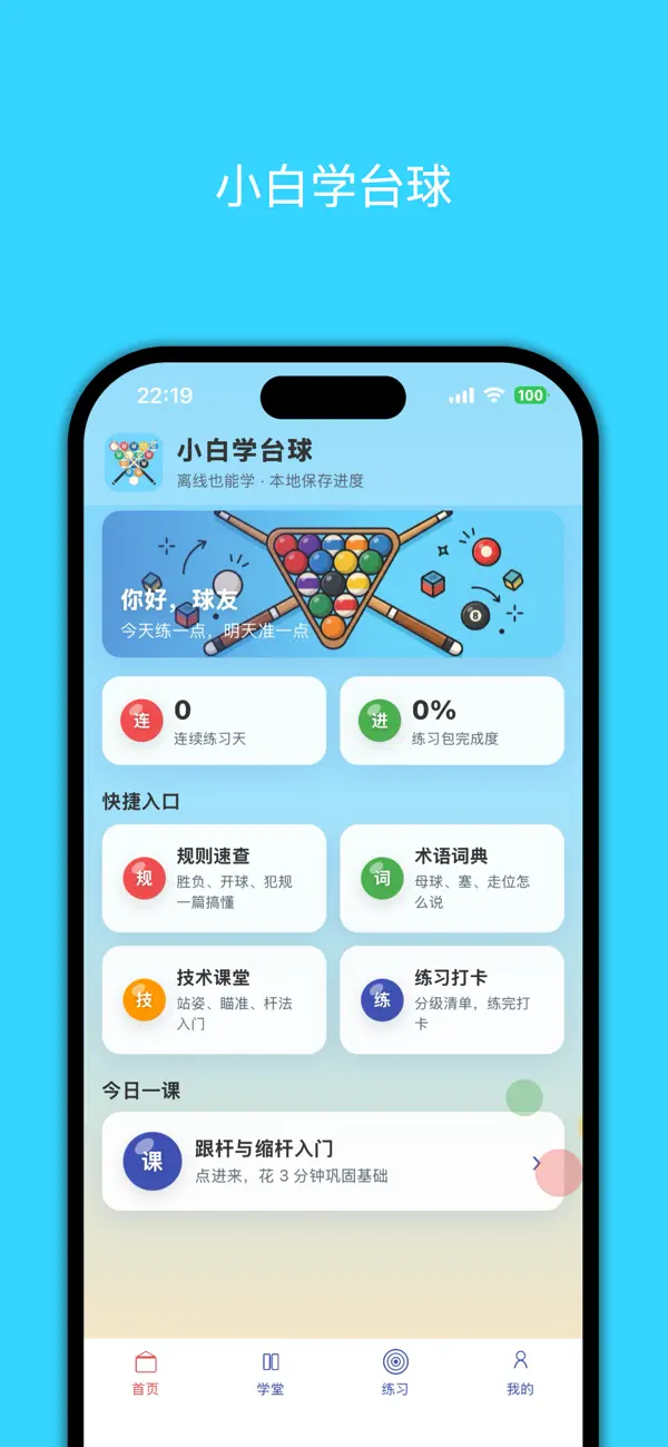 Screenshot #1 pour 小白学台球