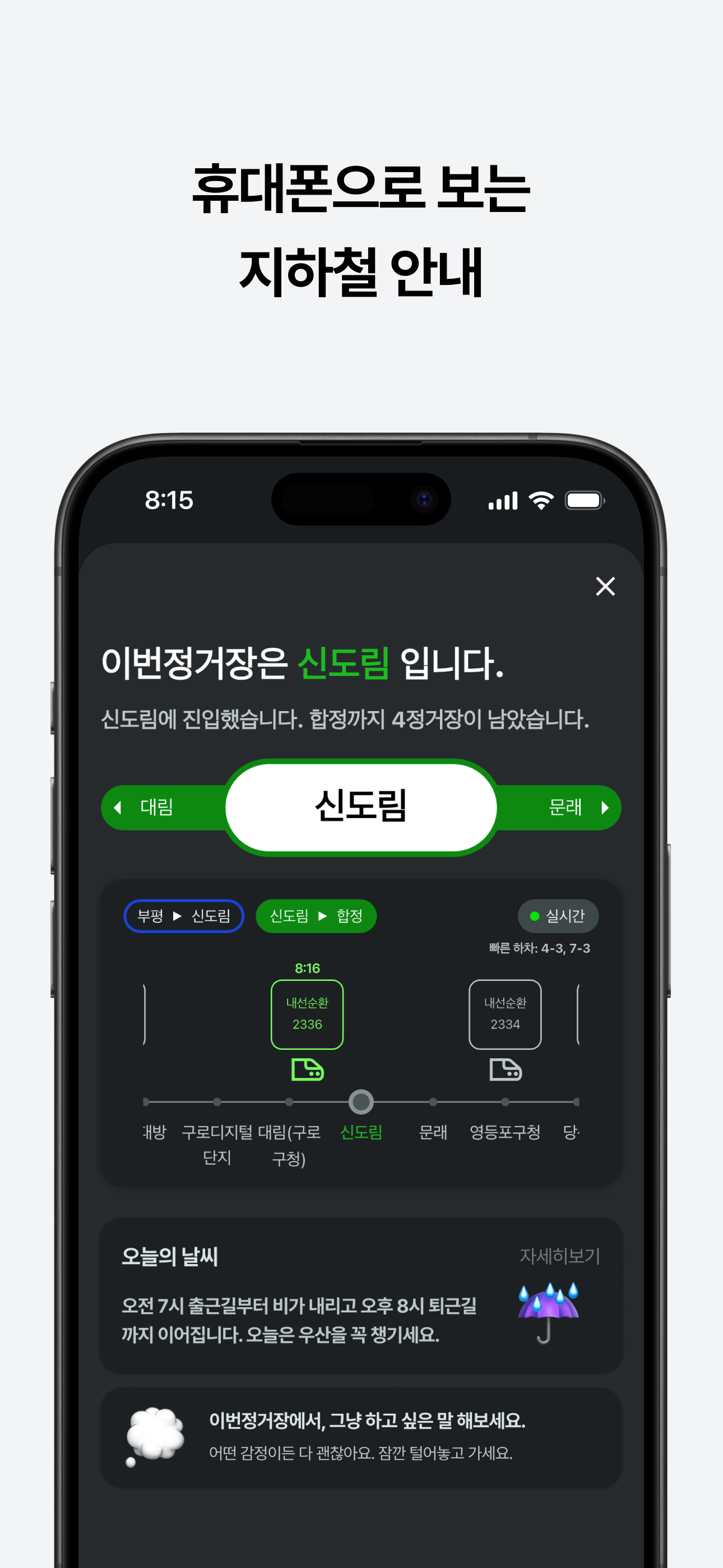 이번정거장 - 실시간 지하철 위치, 정차, 하차 알림