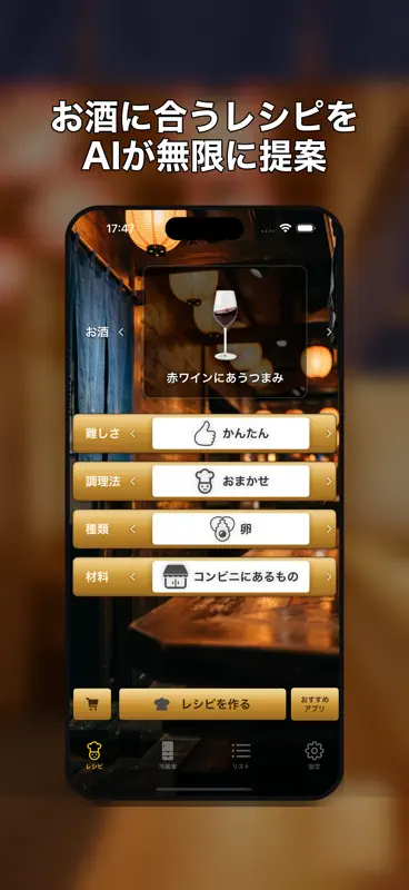 AI居酒屋、お酒にあうおつまみレシピを無限に生成！ screenshot 1 of 6