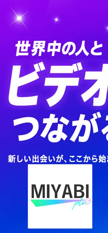 MIYABI+ (ミヤビプラス) ビデオ通話 ビデオチャット screenshot 1 of 7