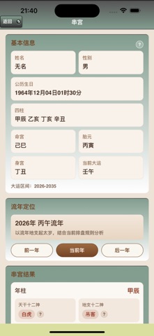 六甲子平排盘 screenshot