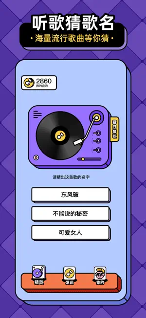每日猜歌-赚钱极速版 iPhone screenshot 1