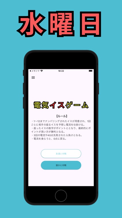 水曜日の電気イスゲーム