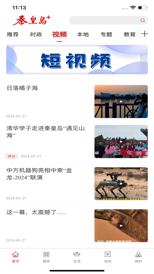 #2. 秦皇岛Plus (iOS) 由: Qinhuangdao Qinbao Digital New Media Co.Ltd