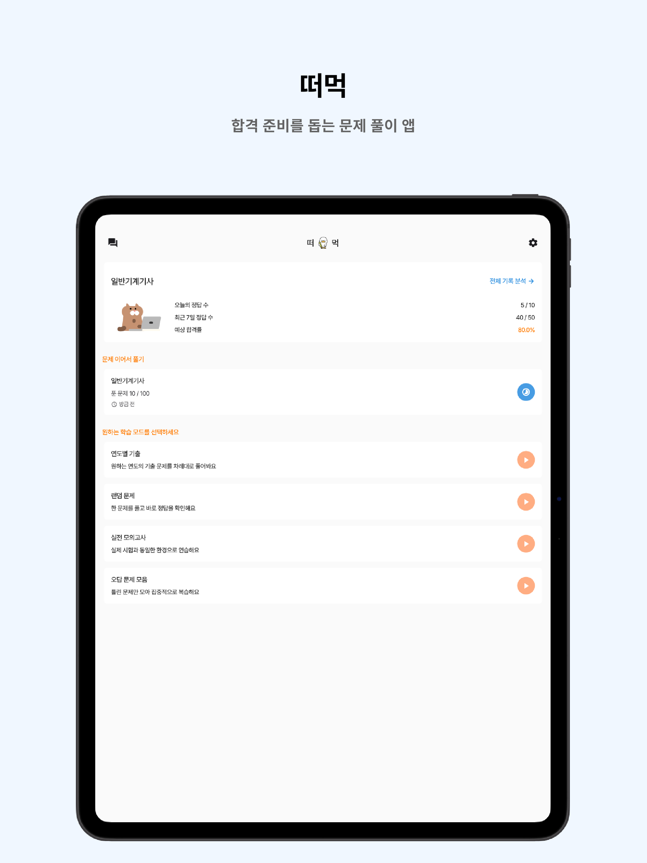 떠먹: 일반기계기사 필기 기출문제