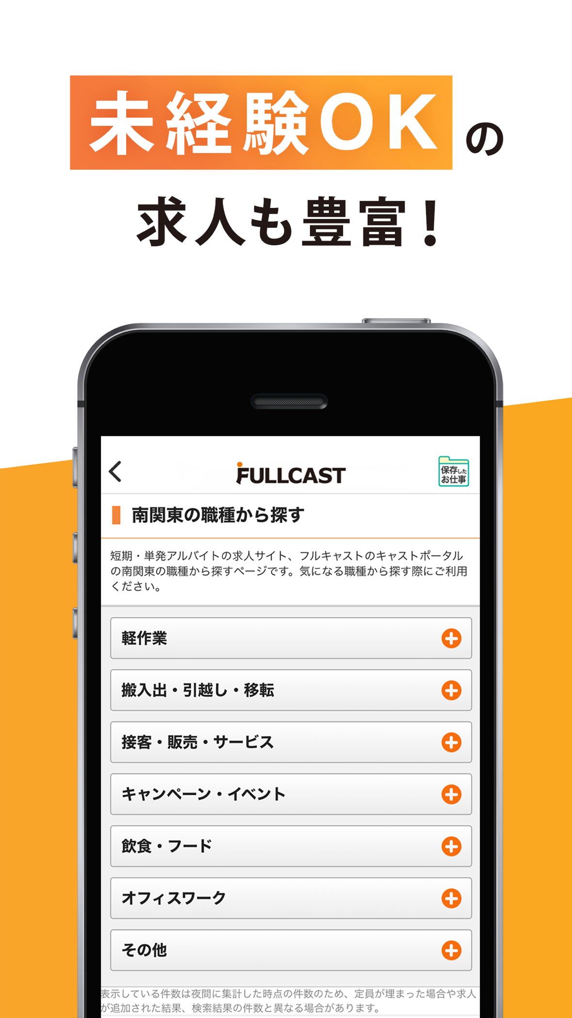 キャストポータルで未経験向け求人の職種を選ぶ画面