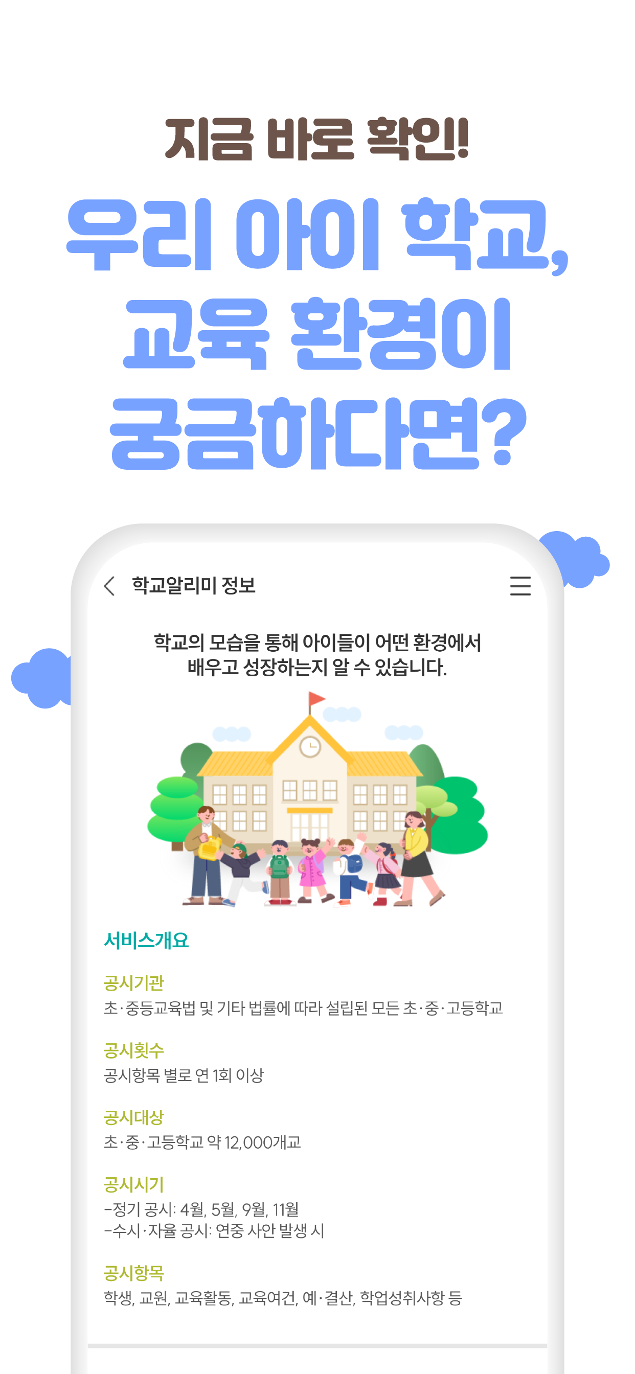 학교 알리미 활용 가이드 - 정보공시