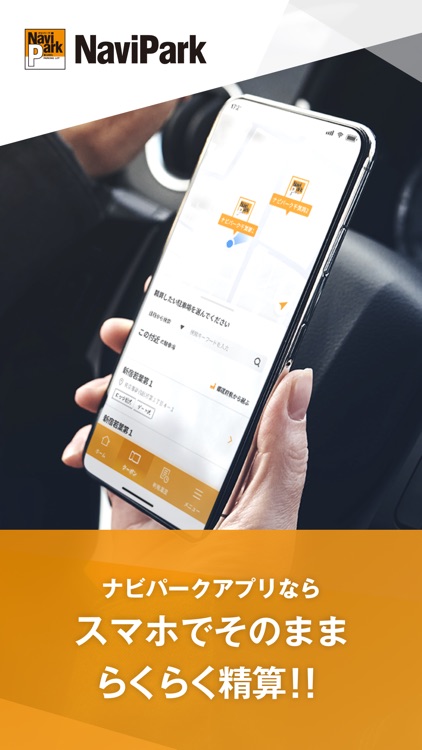 ナビパークアプリ
