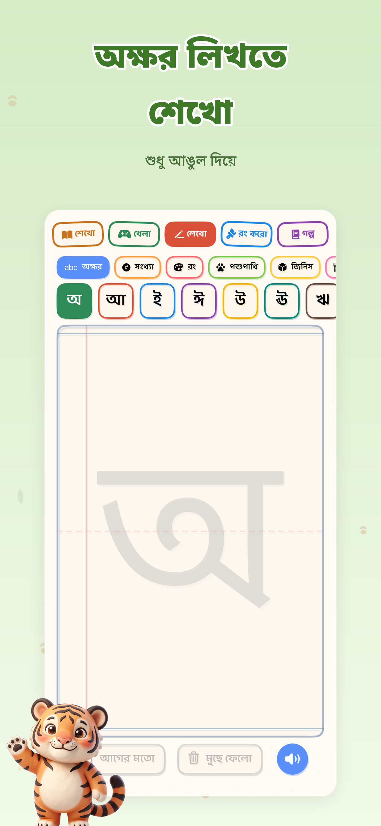 বাঘু - বাংলা শেখো Bengali screenshot 7