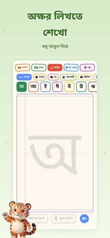 বাঘু - বাংলা শেখো Bengali iPhone screenshot