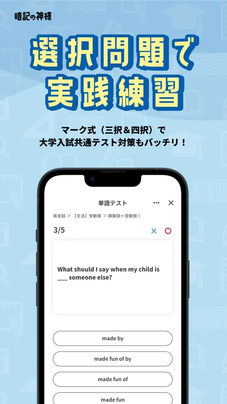 勉強アプリは『暗記の神様』〜単語帳や聞き流しで共通テスト対策 screenshot 6 of 10