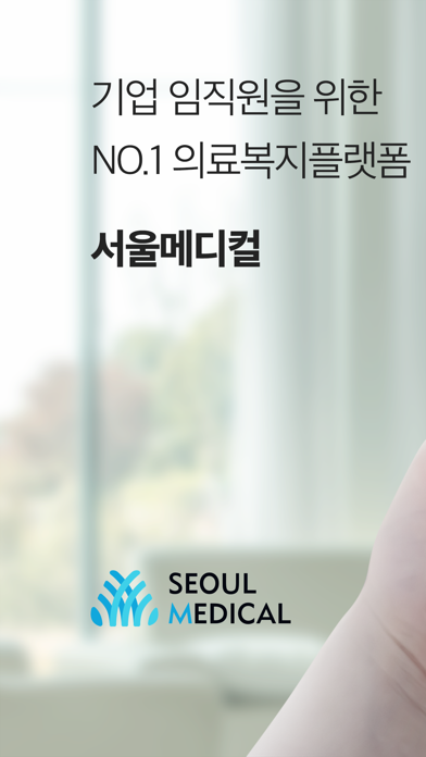 SEOUL MEDICAL iPhone screenshot