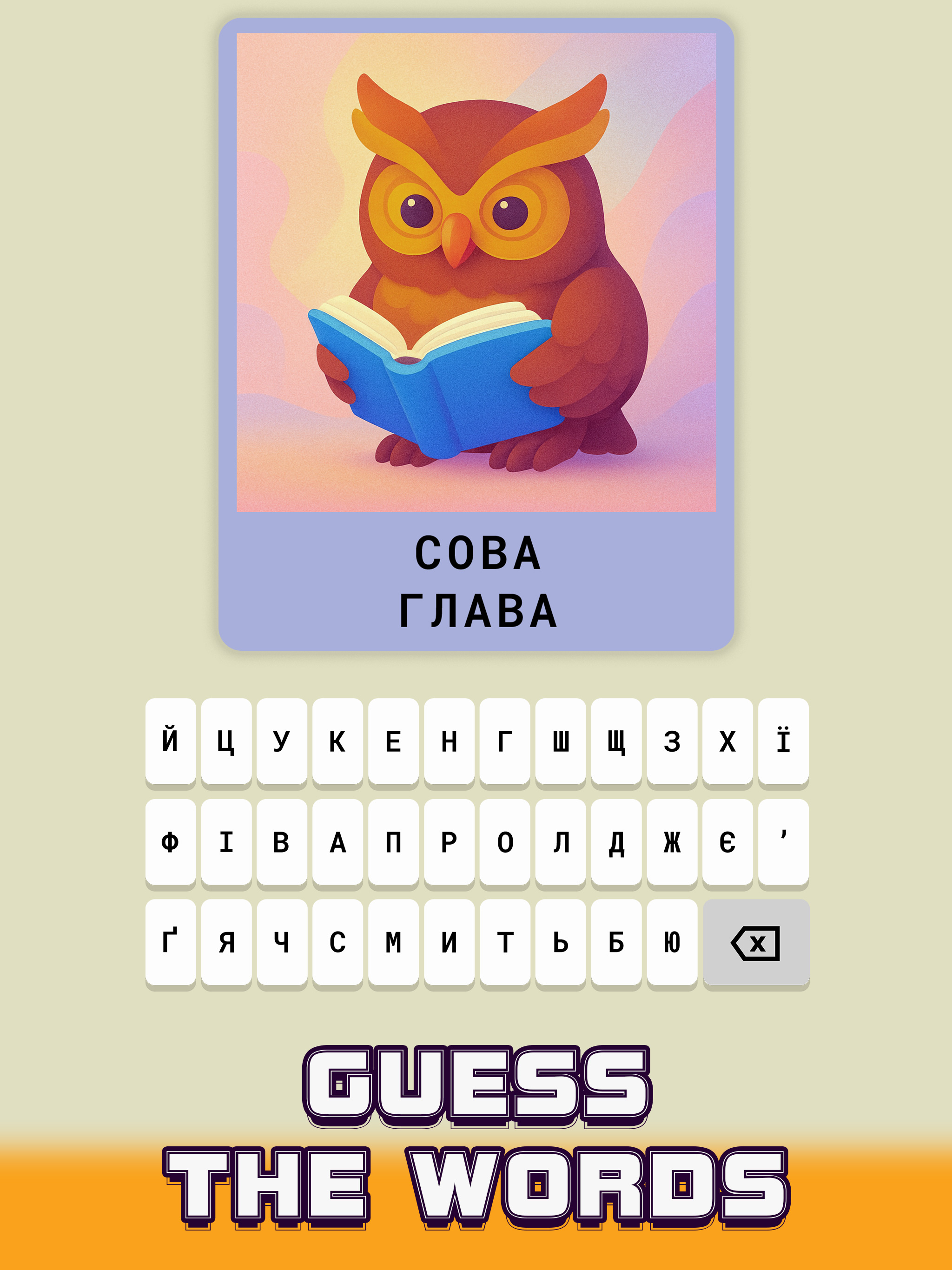 Guess Words in Ukrainian