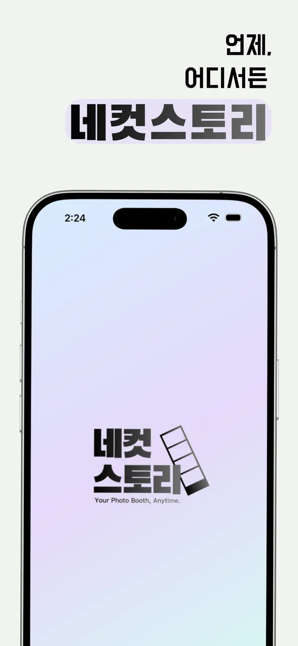 Screenshot #1 pour 네컷스토리 - 인생 사진 보정 & 다이어리 카메라
