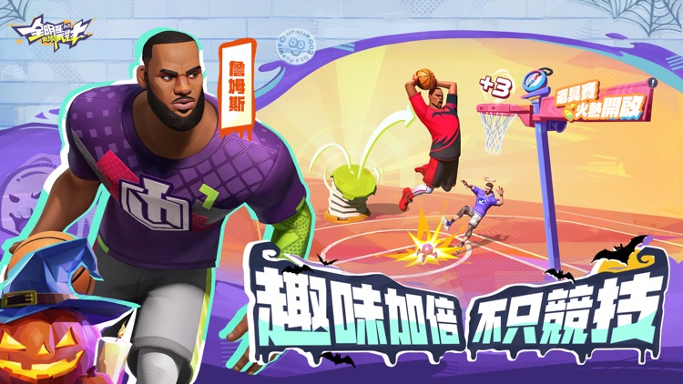 全明星街球派對 screenshot-3