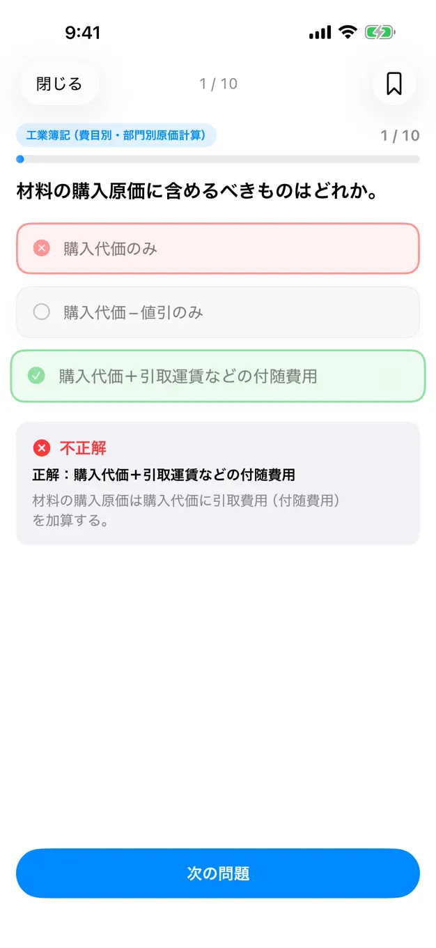 日商簿記2級のアプリ画面