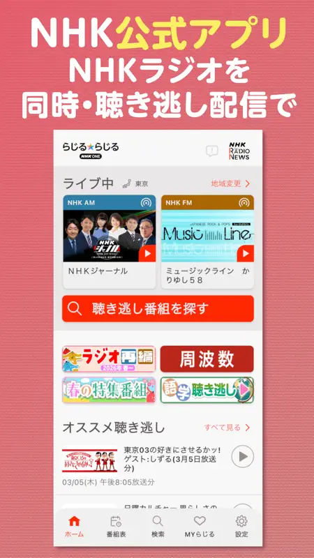 NHK ONE らじるらじる ラジオ配信アプリ screenshot 1 of 6