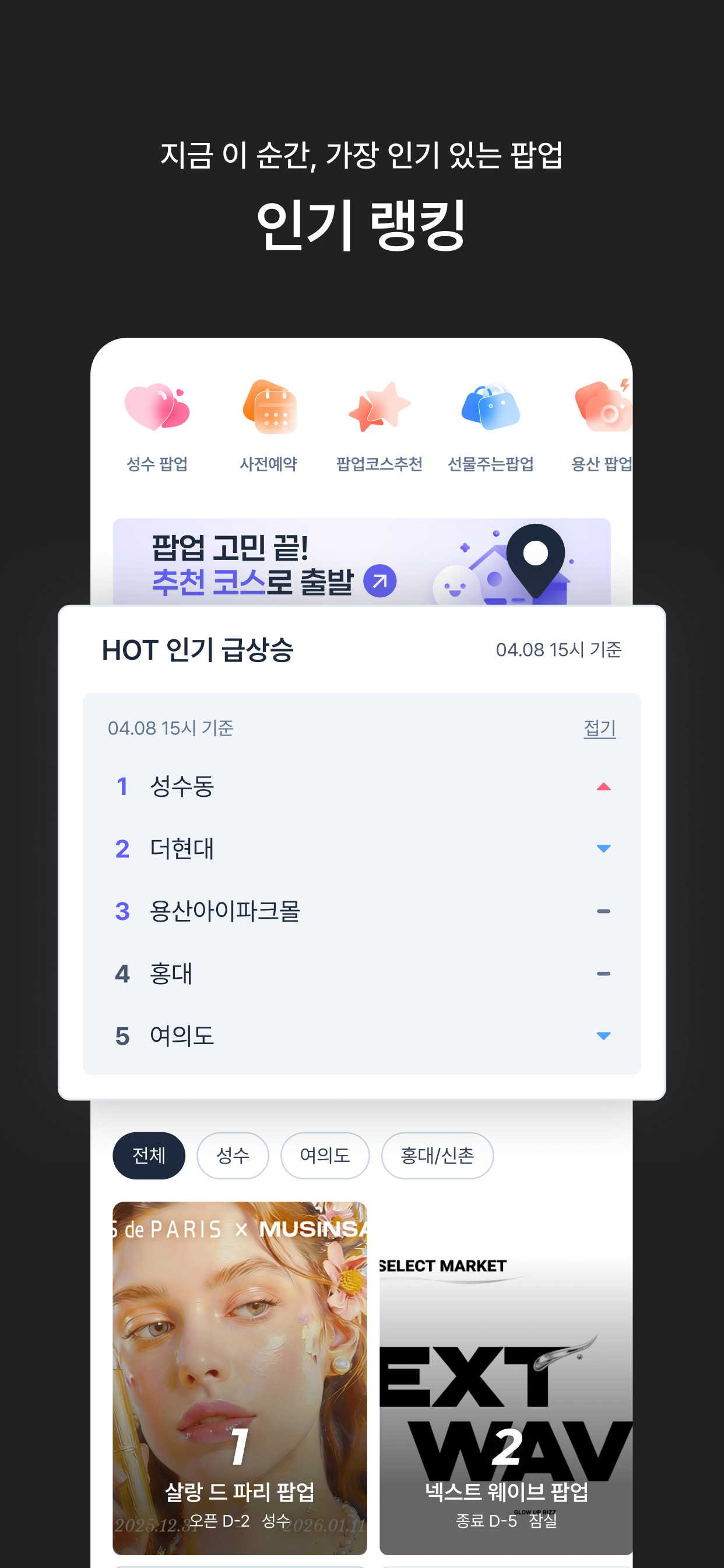팝가 - 팝업스토어 정보, 실시간 랭킹