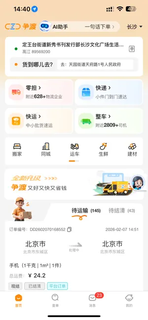 争渡物流 screenshot 2