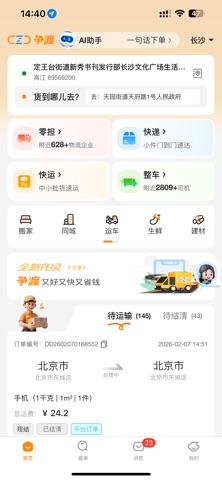 争渡物流 screenshot
