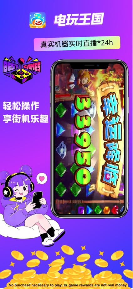 电玩王国-线上电玩城推币机游戏 的 App Store 截图 6