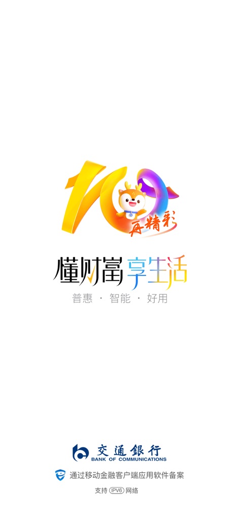 交通银行 - Die App begrüßt Nutzer mit einem dynamischen Splashscreen, der das zehnjährige Jubiläum der App mit einem stilisierten "10"-Logo und dem Motto "懂财富享生活" (Reichtum verstehen, Leben genießen) prominent darstellt, um die Philosophie der umfassenden Finanzdienstleistungen zu vermitteln.