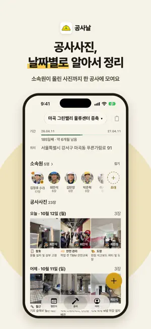 공사날 - 보드판 사진 찍고 소속원과 함께 관리 screenshot 1