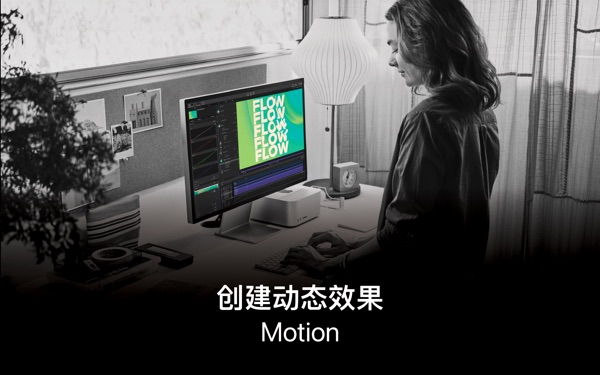 【图】Motion: 创建动态效果(截图1)
