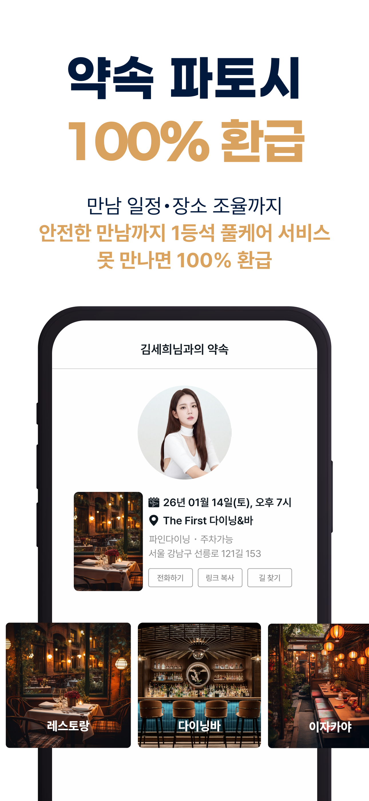 퍼스트클래스: 100% 프라이빗 매칭 소개팅