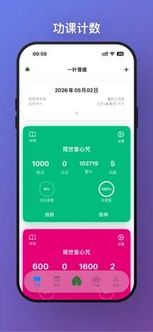 一叶菩提 - 你的随身功课助手 screenshot