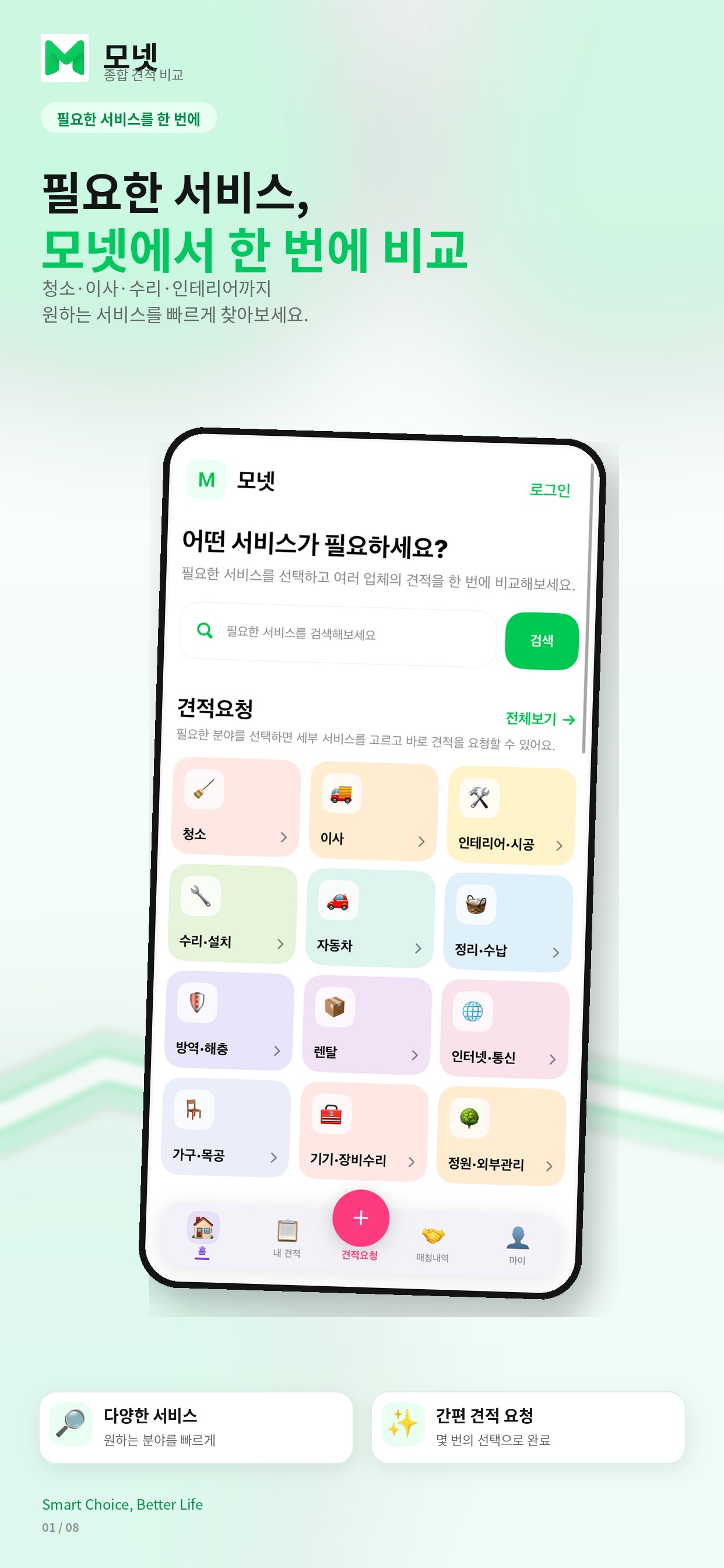 Screenshot 3 of 모넷 - 견적비교·청소·이사·인테리어