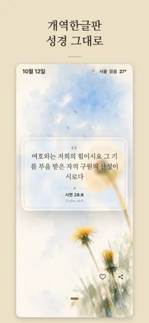 바이블데이 BibleDay - 오늘의 말씀, 성경구절 screenshot 3