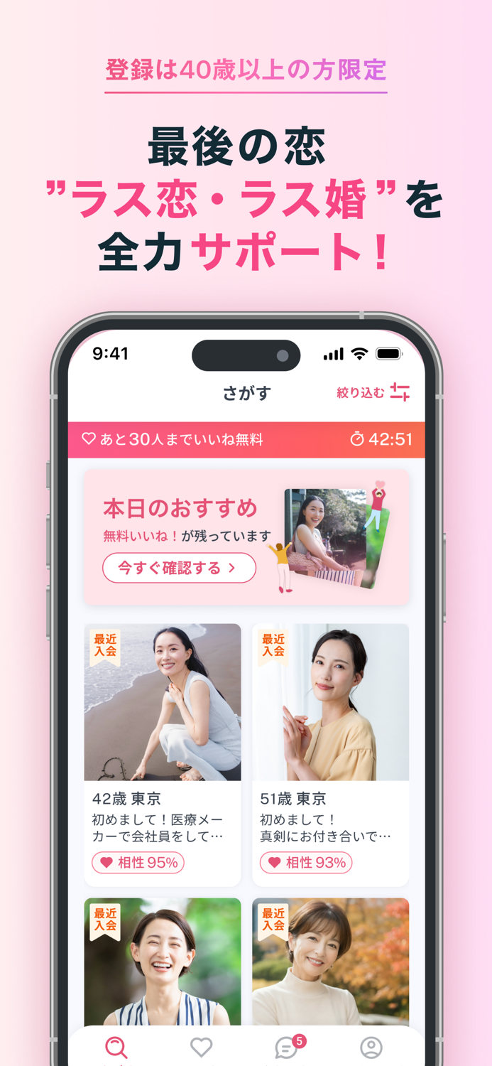 ラス恋 ‐ 40代 50代 60代のマッチングアプリ