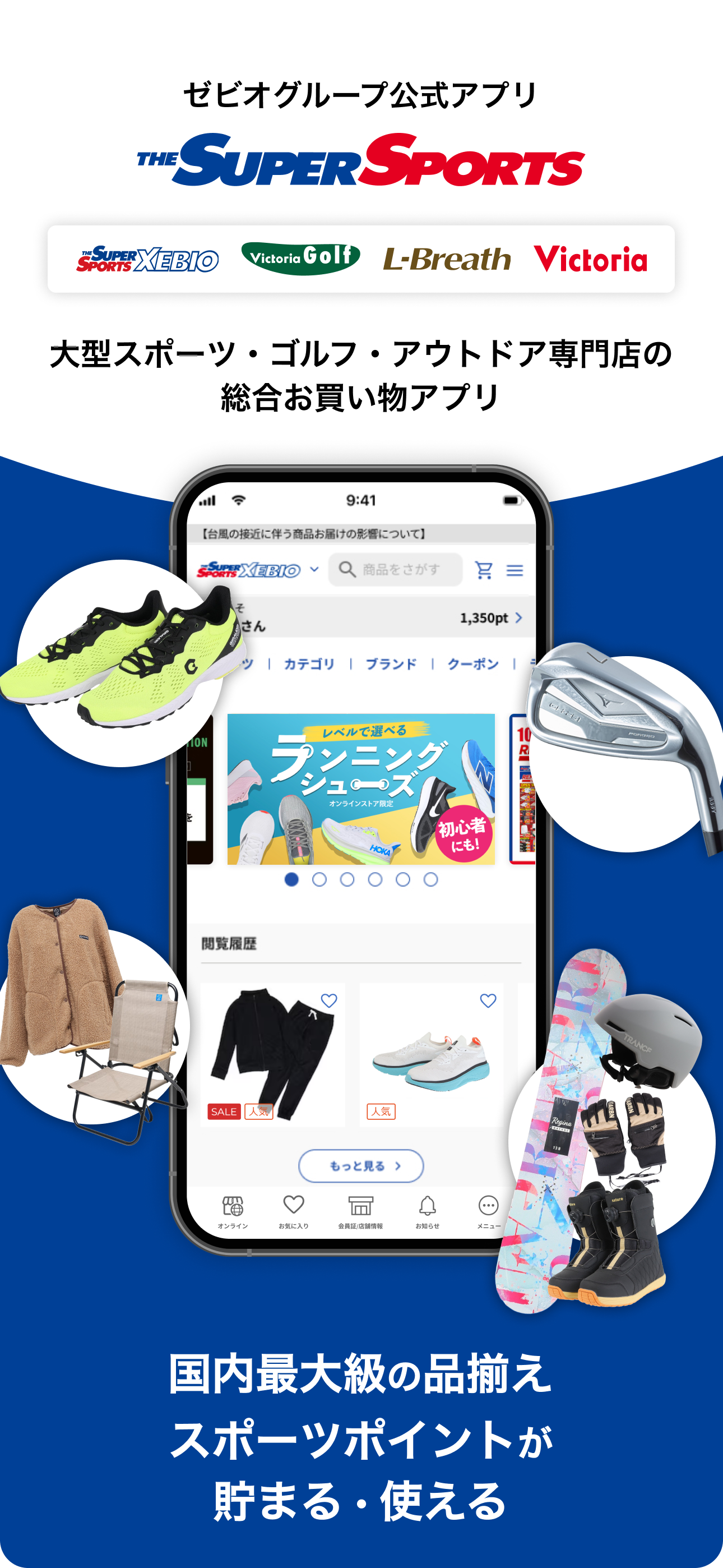 ゼビオグループ公式アプリ