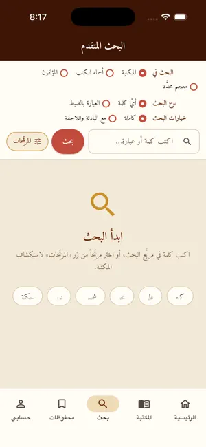 المعاجم العربية screenshot 2