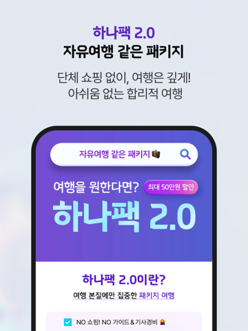 Screenshot #5 pour 하나투어 – 특가 찬스부터 추천 일정까지