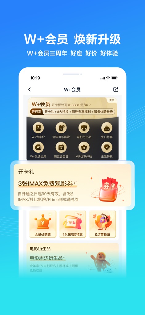 万达电影 - Users can explore the premium "W+ Member" benefits, including exclusive merchandise and a generous "Card Opening Gift" of free IMAX tickets.