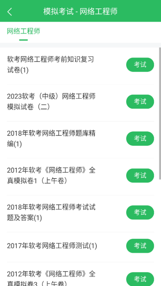 #2. 网络工程师考试题库 (iOS) 来自: Changsha Xisai Liman Education Technology Co., Ltd