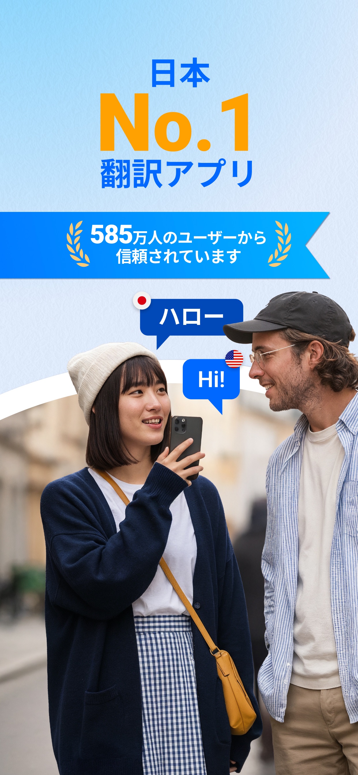 日本No.1翻訳アプリ