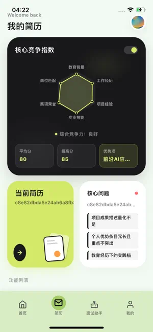 面试精灵 screenshot 4
