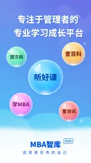 mba智库—让管理者职行力知识得到提升的学习教育听书软件 iphone screenshot 1