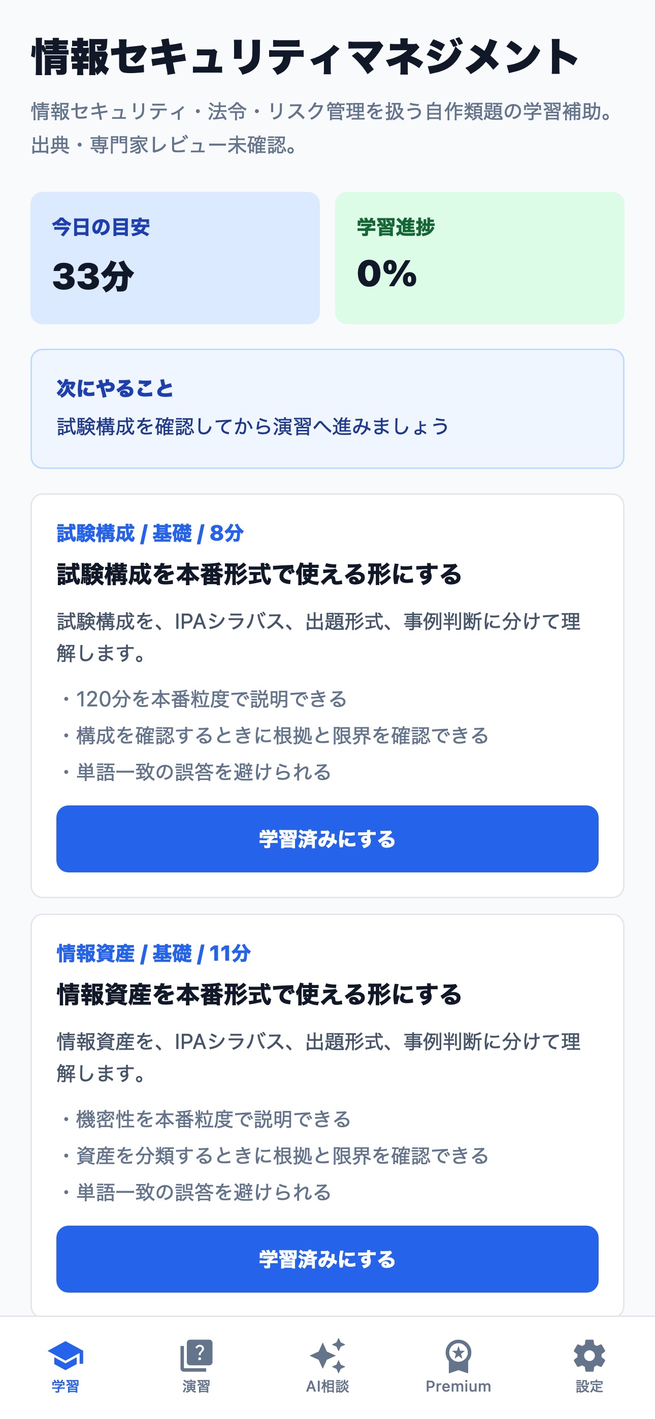 Screenshot 1 of 情報セキュリティマネジメント試験ドリル
