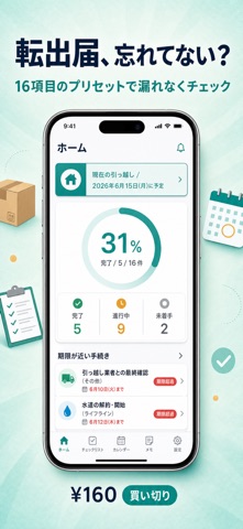 引っ越しTodo - 手続きチェックリスト screenshot